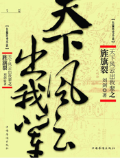 天下风云出我辈之旌旗裂