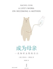 成为母亲：一名知识女性的自白_(没有女人天生是母亲。洞幽察微的生 - 蕾切尔·卡斯克
