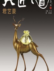 大匠之道（第五辑）——君艺豪 - 王伍