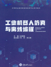 工业机器人仿真与离线编程