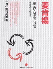 麦肯锡精英的思考习惯