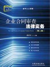 企业合同审查法律实务