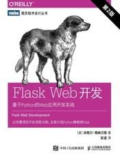 IT_2018_FlaskWeb开发：基于Python的Web应用开发实战