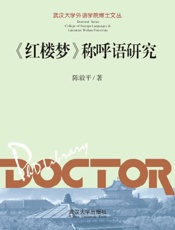 《红楼梦》称呼语研究