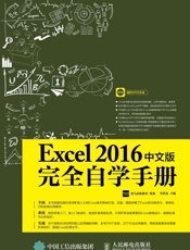 Excel2016中文版完全自学手册