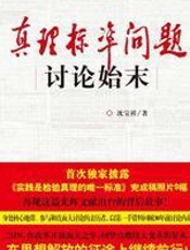 真理标准问题讨论始末 - 沈宝祥