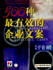 500种最有效的企业文案第二卷：生产·质量·市场营销