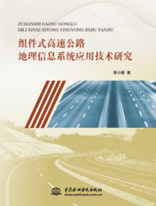 组件式高速公路地理信息系统应用技术研究