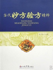 当代妙方验方精粹