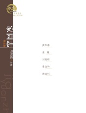 家园志：高尔泰、金雁、刘亮程、章诒和、阎连科散文
