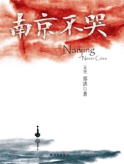 南京不哭 - [美]郑洪