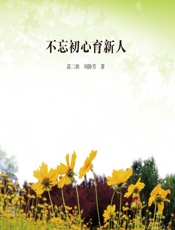 不忘初心育新人 - 苗二朝，刘静芳