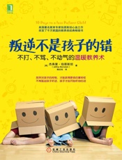 叛逆不是孩子的错：不打、不骂、不动气的温暖教养术 - 杰弗里•伯恩斯坦