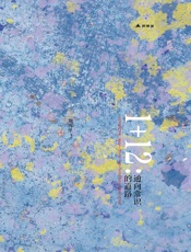 1+12：通向常识的道路