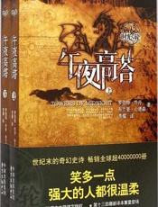 时光之轮13：午夜高塔