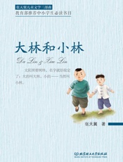 大林和小林 (张天翼儿童文学三部曲) - 张天翼