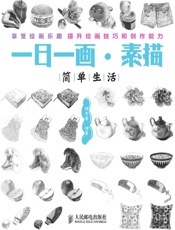 一日一画•素描_简单生活