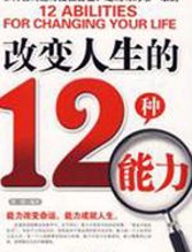 改变人生的12种能力 - 郑一群