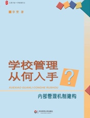学校管理从何入手：内部管理机制建构