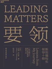 [要领：斯坦福校长领导力十得]约翰·汉尼斯