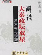 解读大秦政坛双星：吕不韦与李斯