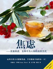 焦虑——克服焦虑，五种不为人知的自然方式