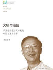 火枪与账簿：早期经济全球化时代的中国与东亚世界