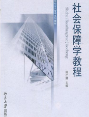 社会保障学教程