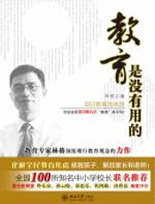 教育是没有用的 - 林格