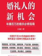 婚礼人的新机会——年赚百万的婚庆必修指南 - 岳战