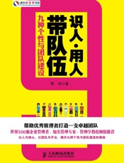 识人·用人·带队伍：九种个性与团队建设