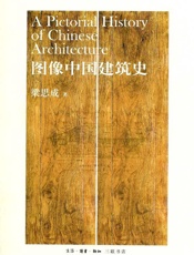 图像中国建筑史