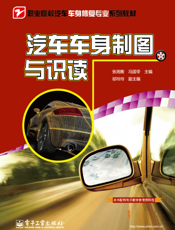 汽车车身制图与识读