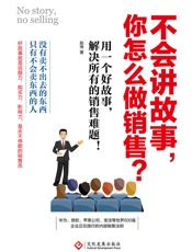 不会讲故事，你怎么做销售？