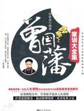 曾国藩家训大全集