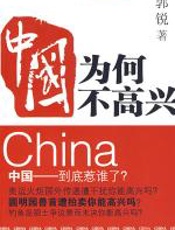 中国为何不高兴 - 郭锐
