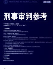 刑事审判参考 2014年第1集·总第96集