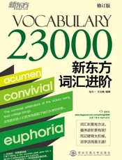 新东方词汇进阶Vocabulary 23000-包凡一