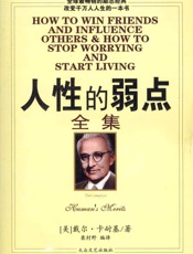 人性的弱点全集(英文朗读版)(影响和改变人类的世纪之书，畅销英文版，免费下载朗读文件) - （美）戴尔•卡耐基