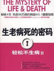 轻松不生病II - 洪蕙杰