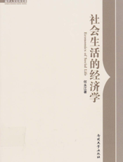 社会生活的经济学