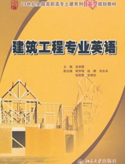 建筑工程专业英语