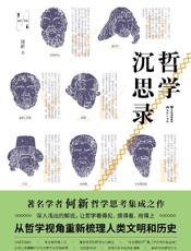 《哲学沉思录》---何新