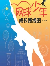 网球少年成长路线图 - 赵月
