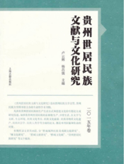 贵州世居民族文献与文化研究（2015年卷）