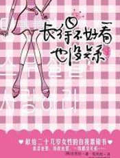 长得不好看也没关系：20几岁女性自励 - 金贤珍
