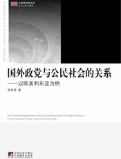 国外政党与公民社会的关系