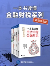 一本书读懂金融财税系列