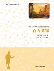 百万英镑（插图·中文导读英文版）