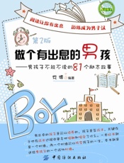 做个有出息的男孩_男孩子不能不读的81个励志故事